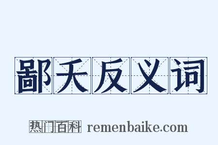 鄙夭反义词是什么意思的图片